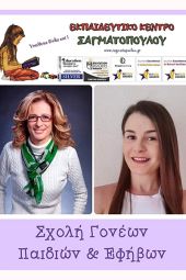 Σχολή Γονέων, Παιδιών και Εφήβων με Έλ. Φρεγγίδου και Ελ. Τζουανάκη στο εκπαιδευτικό κέντρο Σαγματοπούλου