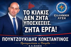 Κωνσταντίνος Πουντζουκίδης: Το Κιλκίς δεν ζητά άλλες υποσχέσεις. Ζητά έργα..