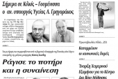 Πέντε χρόνια πριν. Διαβάστε τι έγραφε η καθημερινή εφημερίδα ΠΡΩΙΝΗ του Κιλκίς (25-9-2019)