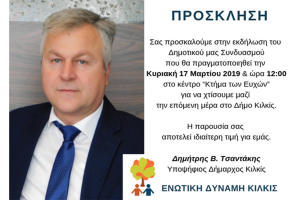 Την Κυριακή 17 Μαρτίου η πρώτη μεγάλη συγκέντρωση του υπ. δήμαρχου Κιλκίς Δημήτρη Τσαντάκη