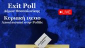 Σήμερα στις 19:00 το exit poll για το Δ. Θεσσαλονίκης