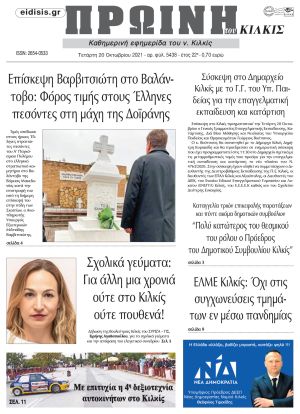 Πέντε χρόνια πριν. Διαβάστε τι έγραφε η καθημερινή εφημερίδα ΠΡΩΙΝΗ του Κιλκίς στις 20-10-2021
