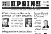 Διαβάστε το νέο πρωτοσέλιδο της Πρωινής του Κιλκίς, μοναδικής καθημερινής εφημερίδας του ν. Κιλκίς