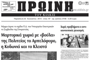 Πέντε χρόνια πριν. Διαβάστε τι έγραφε η καθημερινή εφημερίδα ΠΡΩΙΝΗ του Κιλκίς
