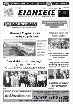 Διαβάστε το νέο πρωτοσέλιδο των ΕΙΔΗΣΕΩΝ του Κιλκίς, της εβδομαδιαίας εφημερίδας του ν. Κιλκίς (9-9-2026)