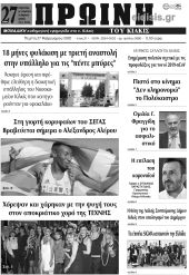 Πέντε χρόνια πριν. Διαβάστε τι έγραφε η καθημερινή εφημερίδα ΠΡΩΙΝΗ του Κιλκίς στις 27-2-2020