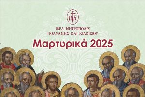 Κιλκίς: 4o Διεθνές Επιστημονικό Συνέδριο - Μαρτυρικά 2025