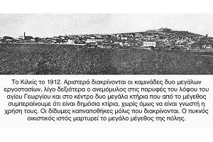 Πως ήταν το Κιλκίς το 1911