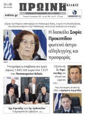 Διαβάστε το νέο πρωτοσέλιδο της Πρωινής του Κιλκίς, μοναδικής καθημερινής εφημερίδας του ν. Κιλκίς (24-1-2024)