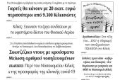 Διαβάστε το νέο πρωτοσέλιδο των ΕΙΔΗΣΕΩΝ του Κιλκίς, της εβδομαδιαίας εφημερίδας του ν. Κιλκίς (25-11-2020)