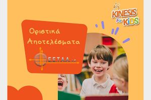 ΚΔΑΠ Kinesis: Εφαρμογή για τα οριστικά αποτελέσματα