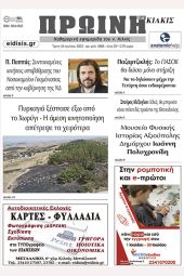 Διαβάστε το νέο πρωτοσέλιδο της Πρωινής του Κιλκίς, μοναδικής καθημερινής εφημερίδας του ν. Κιλκίς (25-7-2023)