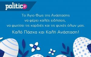 Το Politic.gr σας εύχεται Καλό Πάσχα και… ψυχική ανάταση