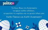 Το Politic.gr σας εύχεται Καλό Πάσχα και… ψυχική ανάταση