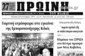 Διαβάστε το νέο πρωτοσέλιδο της Πρωινής του Κιλκίς, μοναδικής καθημερινής εφημερίδας του ν. Κιλκίς