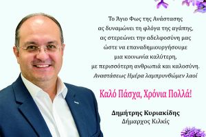 Ευχές - Πάσχα 2023, από τον δήμαρχο Κιλκίς, Δημήτρη Κυριακίδη