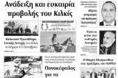Διαβάστε το νέο πρωτοσέλιδο των ΕΙΔΗΣΕΩΝ του Κιλκίς, της εβδομαδιαίας εφημερίδας του ν. Κιλκίς (2-10-2019)
