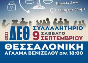 Συμμετοχή του ΠΑΣΟΚ-ΚΙΝΑΛ Θεσσαλονίκης στο σημερινό συλλαλητήριο της ΔΕΘ