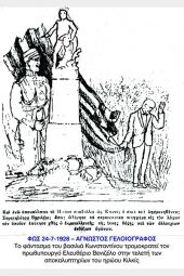 Γελοιογραφίες για το Κιλκίς σε εφημερίδες πανελλαδικής κυκλοφορίας