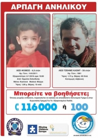 Εντοπίστηκε σώος ο μικρός Φοίβος - Βρίσκεται με τον παππού και τον αδελφό του