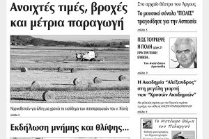 Πέντε χρόνια πριν. Διαβάστε τι έγραφε η καθημερινή εφημερίδα ΠΡΩΙΝΗ του Κιλκίς (9-6-2016)