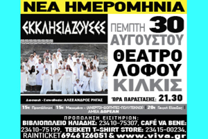 Οι "Εκκλησιάζουσες" την Πέμπτη 30 Αυγούστου στο Κιλκίς