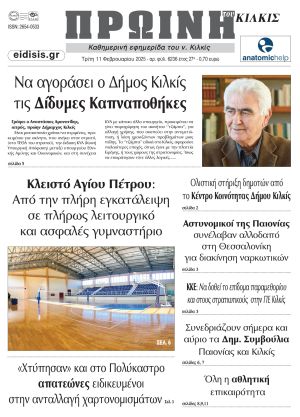 Διαβάστε το νέο πρωτοσέλιδο της Πρωινής του Κιλκίς, μοναδικής καθημερινής εφημερίδας του ν. Κιλκίς (11-2-2025)