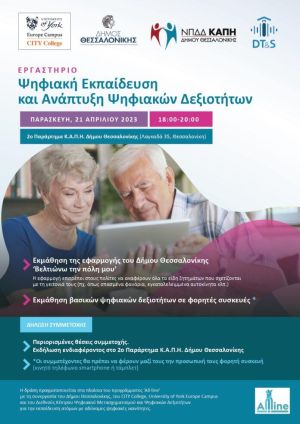 Δήμος Θεσσαλονίκης: Εργαστήριο ψηφιακών δεξιοτήτων στα Β΄ΚΑΠΗ