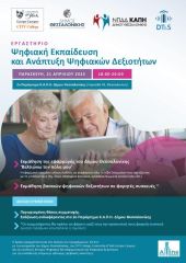 Δήμος Θεσσαλονίκης: Εργαστήριο ψηφιακών δεξιοτήτων στα Β΄ΚΑΠΗ