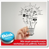 Εργαστήρια επιχειρηματικότητας και ρομποτικής για μαθητές σε τρεις πόλεις