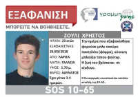 Λάρισα: Αναζητείται 23χρονος που εξαφανίστηκε τη Δευτέρα