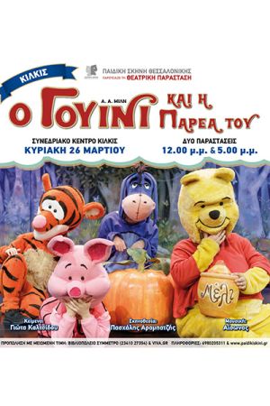 «Ο Γουίνι και η παρέα του» περιοδεύουν στο Κιλκίς