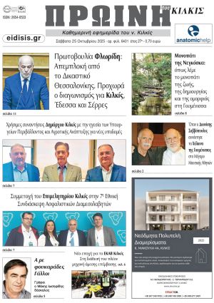 Διαβάστε το νέο πρωτοσέλιδο της Πρωινής του Κιλκίς, μοναδικής καθημερινής εφημερίδας του ν. Κιλκίς (25-10-2025)