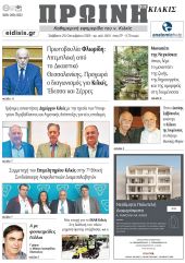 Διαβάστε το νέο πρωτοσέλιδο της Πρωινής του Κιλκίς, μοναδικής καθημερινής εφημερίδας του ν. Κιλκίς (25-10-2025)