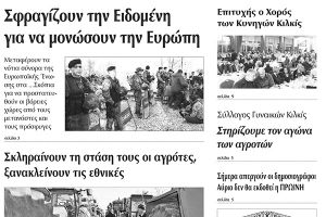 Πέντε χρόνια πριν. Διαβάστε τι έγραφε η καθημερινή εφημερίδα ΠΡΩΙΝΗ του Κιλκίς (28-1-2016)