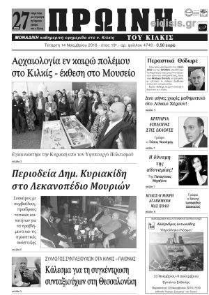 Πέντε χρόνια πριν. Διαβάστε τι έγραφε η καθημερινή εφημερίδα ΠΡΩΙΝΗ του Κιλκίς (14-11-2018)