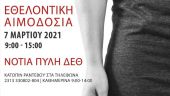 Θεσσαλονίκη: Εθελοντική αιμοδοσία στη νότια πύλη της ΔΕΘ την Κυριακή