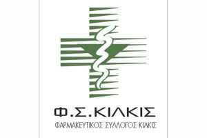 Τρίωρη στάση εργασίας αποφάσισε ο Φαρμακευτικός Σύλλογος Κιλκίς την Τετάρτη 28-02