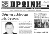 Διαβάστε το νέο πρωτοσέλιδο της Πρωινής του Κιλκίς, μοναδικής καθημερινής εφημερίδας του ν. Κιλκίς