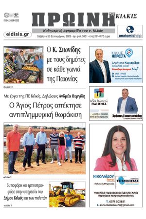 Διαβάστε το νέο πρωτοσέλιδο της Πρωινής του Κιλκίς, μοναδικής καθημερινής εφημερίδας του ν. Κιλκίς (23-9-2023)