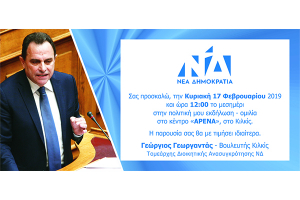 Μεγάλη συγκέντρωση Γεωργαντά την Κυριακή 17 Φεβρουαρίου