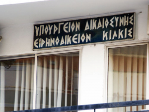 Το Δημόσιο αναζητεί στέγη για το Ειρηνοδικείο Κιλκίς