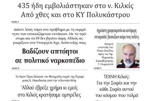 Διαβάστε το νέο πρωτοσέλιδο της Πρωινής του Κιλκίς, μοναδικής καθημερινής εφημερίδας του ν. Κιλκίς (21-1-2021)