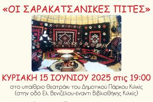 «Σαρακατσάνικες Πίτες» και γλέντι την Κυριακή 15/6 στο Κιλκίς
