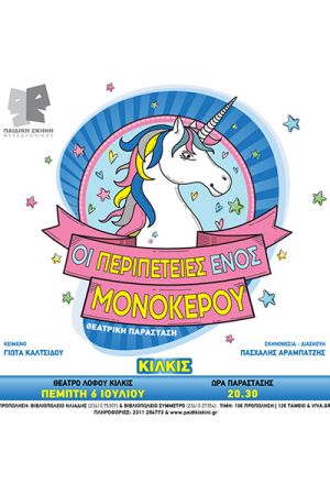 Απόψε στο Θέατρο Λόφου Αγίου Γεωργίου Κιλκίς ‘’Οι περιπέτειες ενός Μονόκερου’’