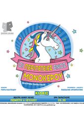 Απόψε στο Θέατρο Λόφου Αγίου Γεωργίου Κιλκίς ‘’Οι περιπέτειες ενός Μονόκερου’’