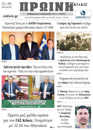 Διαβάστε το νέο πρωτοσέλιδο της Πρωινής του Κιλκίς, μοναδικής καθημερινής εφημερίδας του ν. Κιλκίς (29-9-2026)