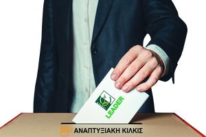 Ψήφος εμπιστοσύνης για το πρόγραμμα της Αναπτυξιακής ΚιλκίςΙ. Με ποσοστό 70%, LEADER δαγκωτό!