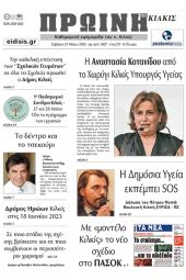 Διαβάστε το νέο πρωτοσέλιδο της Πρωινής του Κιλκίς, μοναδικής καθημερινής εφημερίδας του ν. Κιλκίς (27-5-2023)