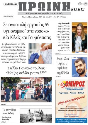 Πέντε χρόνια πριν. Διαβάστε τι έγραφε η καθημερινή εφημερίδα ΠΡΩΙΝΗ του Κιλκίς στις 2-9-2021